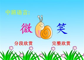 幼儿园语言微笑flash动画